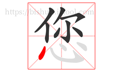 您字的第8画:丶,点