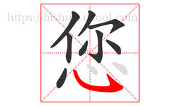 您字的第9画:㇂,斜钩