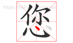 您字的第10画:丶,点
