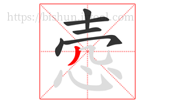 悫字的第6画:丿,撇