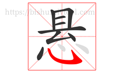 悬字的第9画:㇂,斜钩