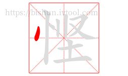 悭字的第1画:丶,点