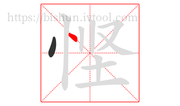 悭字的第2画:丶,点