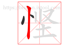 悭字的第3画:丨,竖