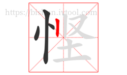 悭字的第4画:丨,竖