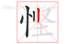 悭字的第5画:丨,竖