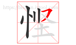 悭字的第6画:㇇,横撇
