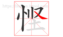 悭字的第7画:㇏,捺