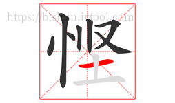 悭字的第8画:一,横