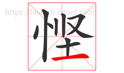 悭字的第10画:一,横