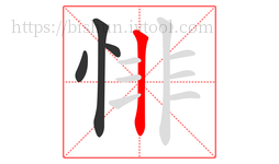 悱字的第4画:丨,竖