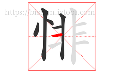 悱字的第6画:一,横