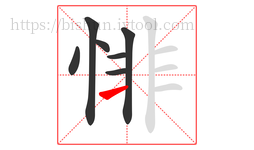 悱字的第7画:一,横