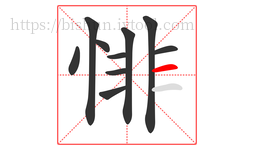 悱字的第10画:一,横