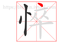 悴字的第4画:丶,点