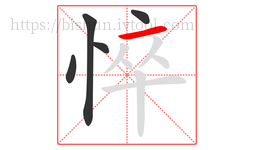 悴字的第5画:一,横