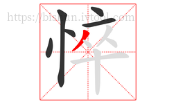 悴字的第6画:丿,撇