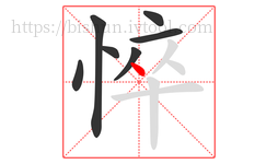 悴字的第7画:丶,点