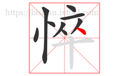 悴字的第9画:丶,点