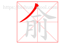 俞字的第1画:丿,撇