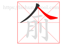 俞字的第2画:㇏,捺