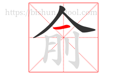 俞字的第3画:一,横