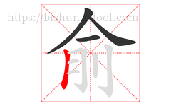 俞字的第4画:丨,竖