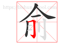 俞字的第5画:𠃌,横折钩