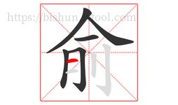 俞字的第6画:一,横