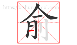 俞字的第7画:一,横