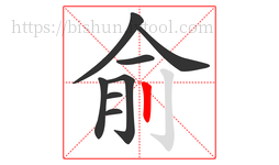 俞字的第8画:丨,竖