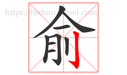 俞字的第9画:亅,竖钩