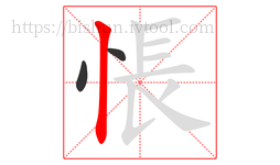 悵字的第3画:丨,竖