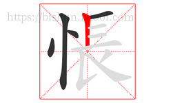 悵字的第5画:丨,竖