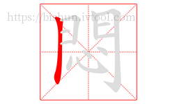 悶字的第1画:𠃍,横折