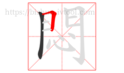 悶字的第2画:一,横
