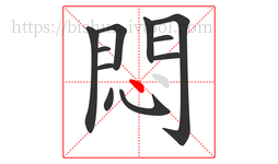 悶字的第11画:丶,点