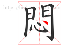 悶字的第12画:丶,点