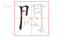 悶字的第3画:一,横