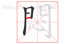 悶字的第4画:丨,竖