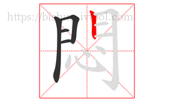 悶字的第5画:丨,竖