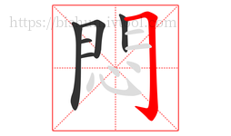 悶字的第6画:𠃌,横折钩