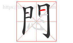 悶字的第7画:一,横