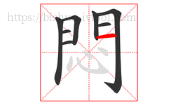 悶字的第8画:一,横
