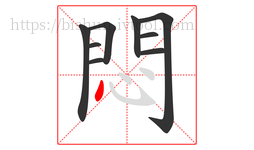 悶字的第9画:丶,点