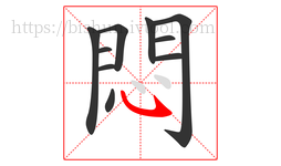 悶字的第10画:㇂,斜钩