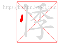 悸字的第1画:丶,点