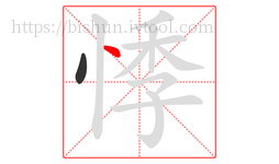 悸字的第2画:丶,点