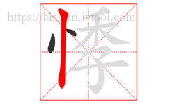 悸字的第3画:丨,竖