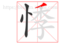 悸字的第4画:丿,撇